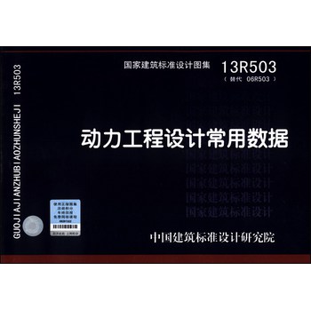 国家建筑标准设计集（13R503替代06R503）：动力工程设计常用数据 下载