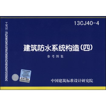 国家建筑标准设计图集（13CJ40-4）：建筑防水系统构造（四） 下载