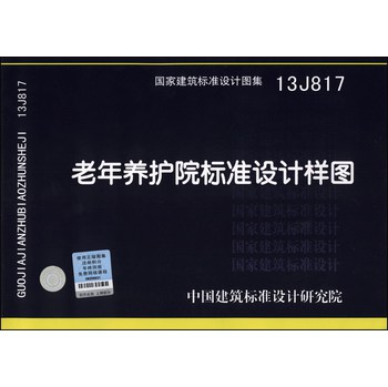 国家建筑标准设计图集（13J817）：老年养护院标准设计样图 下载