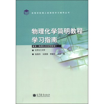 高等学校理工类课程学习辅导丛书：物理化学简明教程学习指南 下载