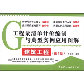 工程量清单计价编制与典型实例应用图解：建筑工程（第3版） 下载