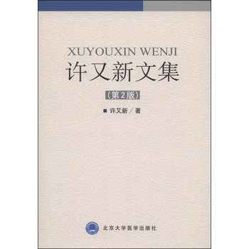许又新文集（第2版） 下载