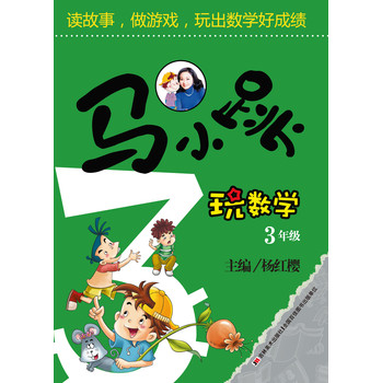 马小跳玩数学（3年级） 下载