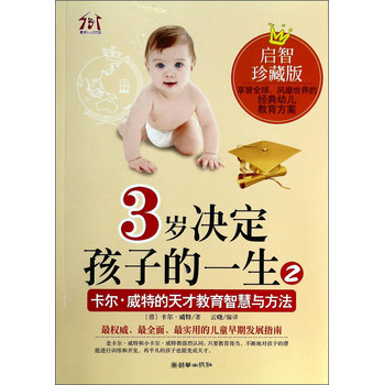 3岁决定孩子的一生2：卡尔·威特的天才教育智慧与方法（启智珍藏版） 下载