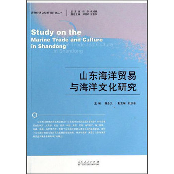 蓝色经济文化系列研究丛书：山东海洋贸易与海洋文化研究 下载