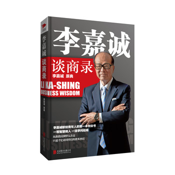 李嘉诚谈商录 下载