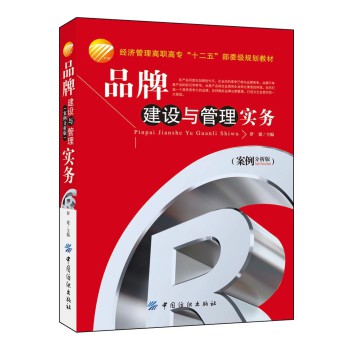 品牌建设与管理实务（案例分析版）/经济管理高职高专“十二五”部委级规划教材 下载