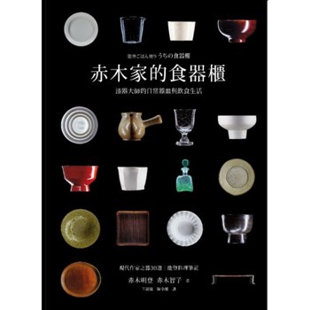 赤木家的食器櫃：漆器大師的日常器皿與飲食生活 下载