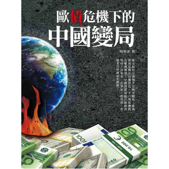 歐債危機下的中國變局 下载