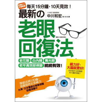 最新的老眼回復法：老花眼、白內障、青光眼、老年黃斑部病變，統統有效！（附DIY平衡眼罩1副） 下载