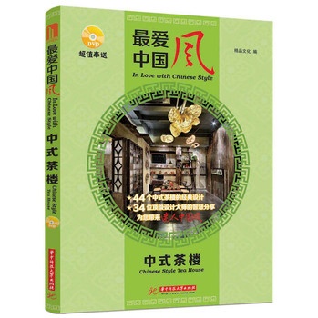 最爱中国风 中式茶楼(附赠DVD光盘1张) 下载