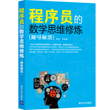 程序员的数学思维修炼（趣味解读） 下载