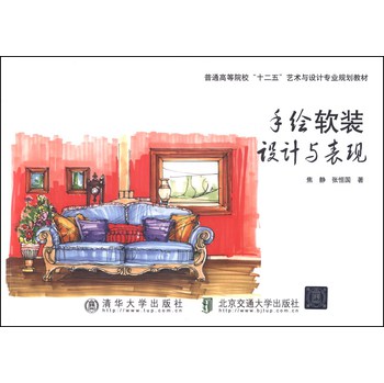 手绘软装设计与表现/普通高等院校“十二五”艺术与设计专业规划教材 下载