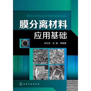 膜分离材料应用基础 下载