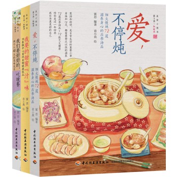 “美食小情书”第2季·取暖季 这一季：我们用爱取暖（套装共3册） 下载