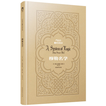 严复先生翻译名著丛刊：穆勒名学 下载