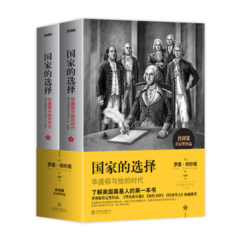 国家的选择：华盛顿与他的时代（套装上下册） 下载