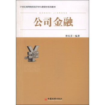 公司金融/21世纪高等院校经济学与管理学系列教材 下载