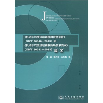 《机动车驾驶员培训机构资格条件》和《机动车驾驶员培训教练场技术要求》释义 下载