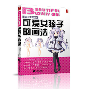 日本超级漫画课堂：可爱女孩子的画法 下载