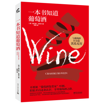 一本书知道葡萄酒（全彩） 下载