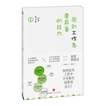 创意笔记本：原创工作者要具备的能力 下载