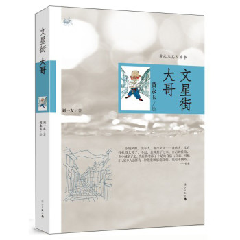 文星街大哥：黄永玉其人其事 下载