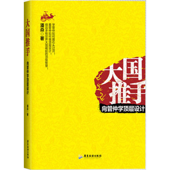 大国推手：向管仲学顶层设计 下载