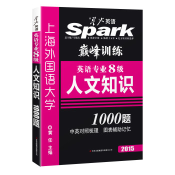2015星火英语专业八级人文知识专项巅峰训练·人文知识 下载