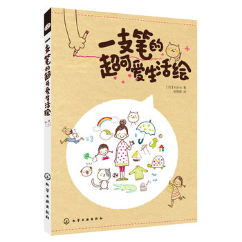 一支笔的超可爱生活绘 下载