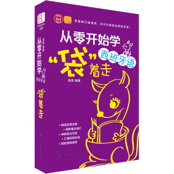 从零开始学西班牙语，“袋”着走 下载