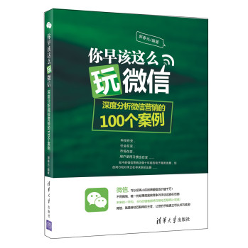 你早该这么玩微信：深度分析微信营销的100个案例 下载