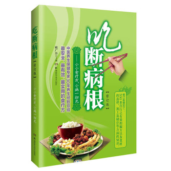 吃断病根·小小食疗方，小病一扫光（修订版） 下载