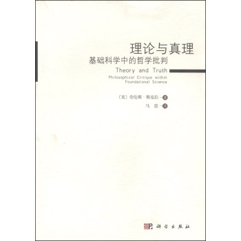 理论与真理：基础科学中的哲学批判 下载