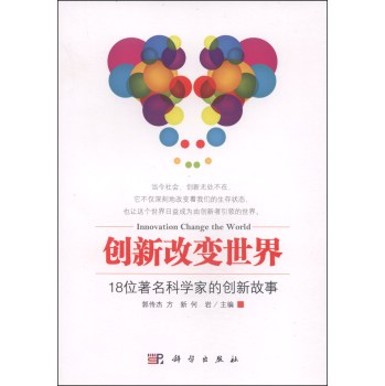 创新改变世界：18位著名科学家的创新故事 下载