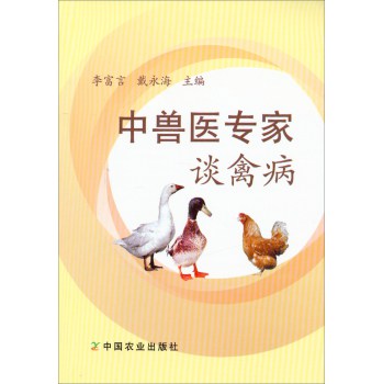 中兽医专家谈禽病 下载