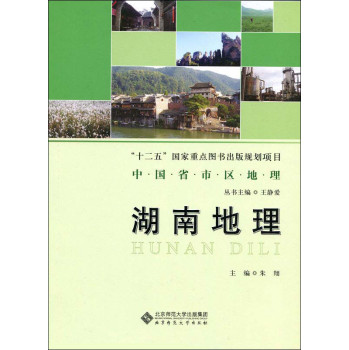 中国省市区地理：湖南地理 下载
