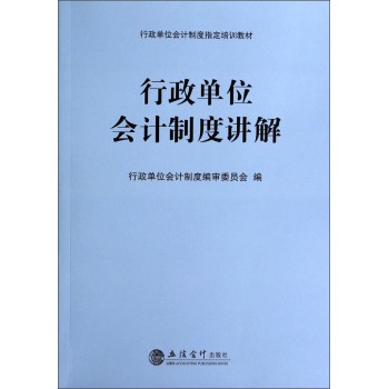 行政单位会计制度讲解 下载