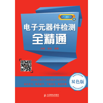电子元器件检测全精通（双色版） 下载