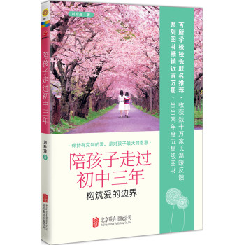 陪孩子走过初中三年：构筑爱的边界 下载