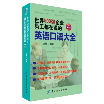 世界500强企业员工都在说的英语口语大全 下载