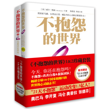 不抱怨的世界（珍藏版 套装1~2册） 下载