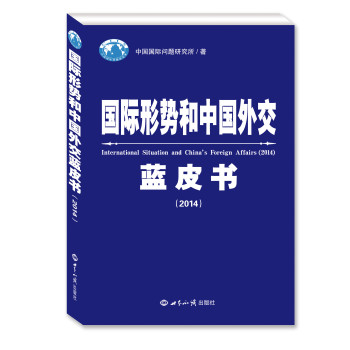 国际形势和中国外交蓝皮书（2014） 下载