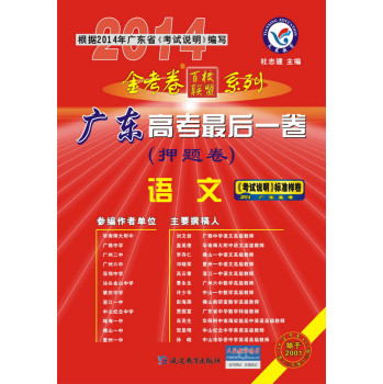 天星教育·2013-2014年金考卷百校联盟系列·高考最后一卷（押题卷）：语文（广东版） 下载