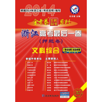 2013-2014年高考最后一卷（押题卷） 文科综合（浙江版） 下载