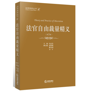 法官自由裁量精义（第2版） 下载