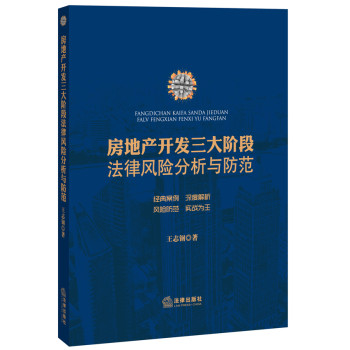 房地产开发三大阶段法律风险分析与防范 下载