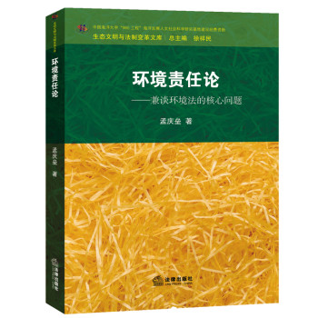环境责任论：兼谈环境法的核心问题 下载