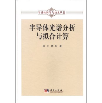半导体科学与技术丛书：半导体光谱分析与拟合计算 下载