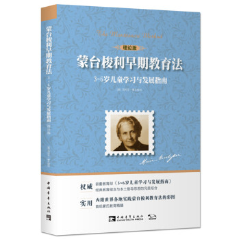 蒙台梭利早期教育法：3~6岁儿童学习与发展指南（理论版） 下载